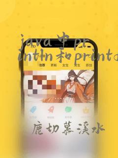 java中println和printf有什么区别