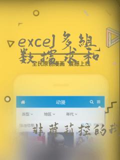 excel多组数据求和