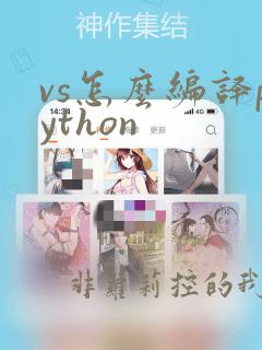 vs怎么编译python