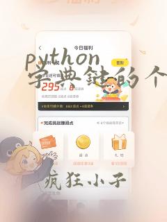 python 字典键的个数