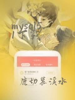 mysql5.1下载