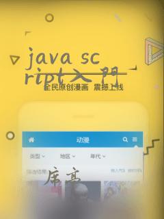 java script入门