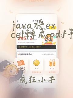 java将excel转成pdf预览