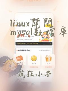 linux关闭mysql数据库命令