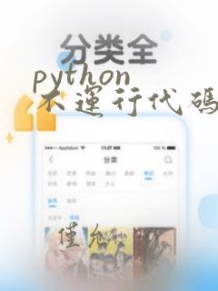python 不运行代码用什么符号