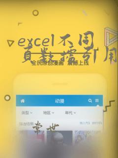 excel不同页数据引用