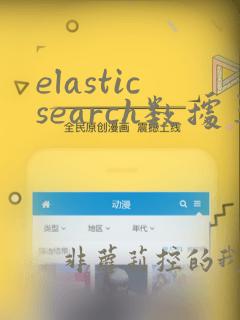 elasticsearch数据导入