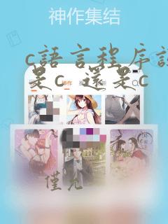 c语言程序设计是c  还是c