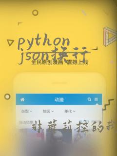python json换行