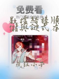 数据结构顺序存储与链式存储优缺点