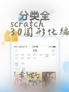 scratch3.0图形化编程