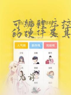 可编程序控制器的硬件及其结构