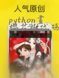 python画樱花树代码