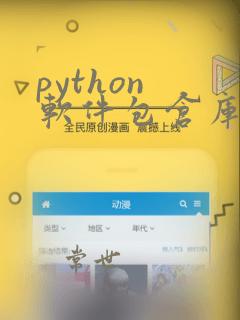 python 软件包仓库