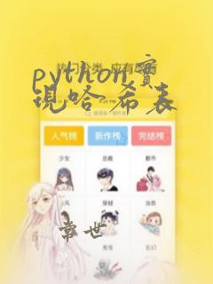 python实现哈希表