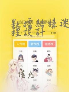 数据结构迷宫课程设计
