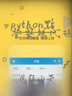 python点餐系统代码