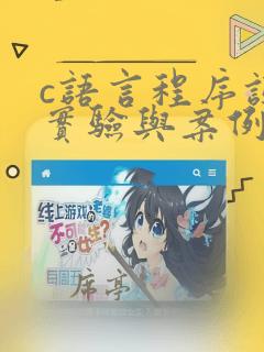 c语言程序设计实验与案例第二版