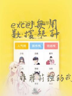 excel每周数据统计