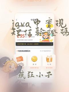 java中实现短信验证码