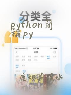 python简称py