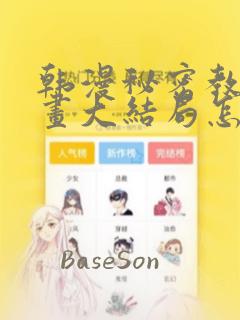 韩漫秘密教学漫画大结局怎么样