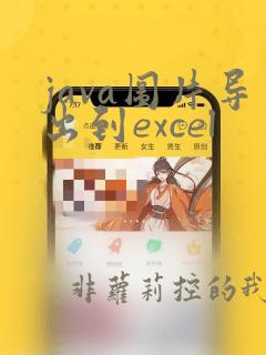 java图片导出到excel