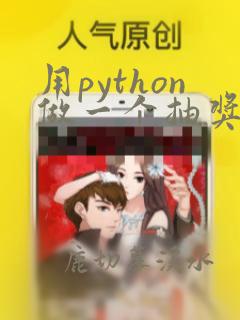 用python做一个抽奖程序