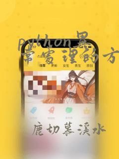 python异常处理的方式