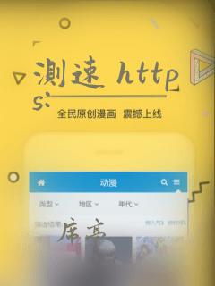 测速 https: