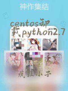 centos卸载python2.7