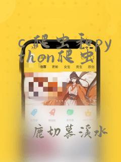 c 爬虫和python爬虫