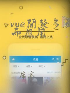 vue开发多页面应用