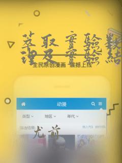 萃取实验数据处理及实验结果分析