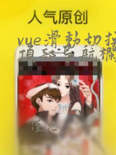 vue滑动切换顶部导航栏