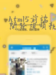 html5前端开发视频教程