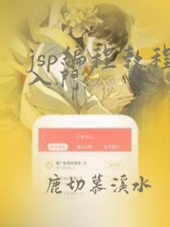 jsp编程教程入门