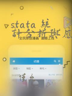 stata 统计分析与应用