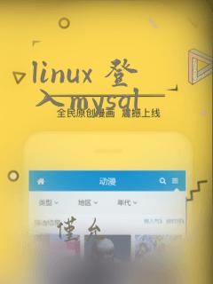 linux 登入mysql