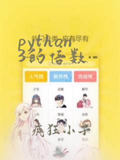 python 3的倍数