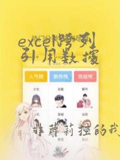 excel跨列引用数据
