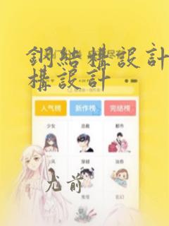钢结构设计钢结构设计