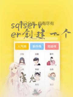 sqlserver创建一个数据库