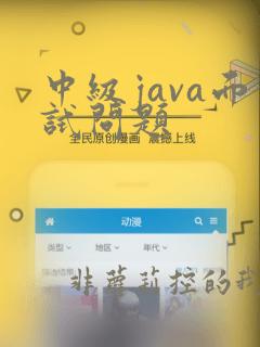 中级java面试问题