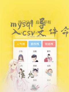 mysql 导入csv文件命令