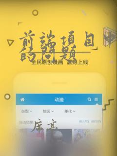 前端项目中遇到的问题
