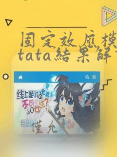 固定效应模型stata结果解读