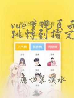 vue实现页面跳转到指定位置