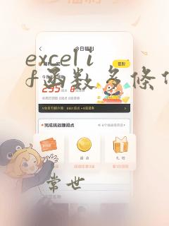 excel if函数多条件多结果