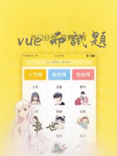 vue 面试题